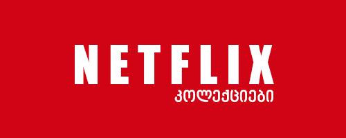 ნეთფლიქსის ფილმები