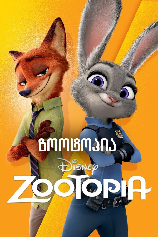 ზოოტოპია