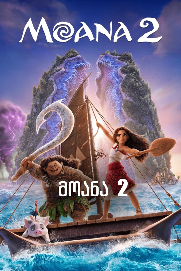 მოანა 2